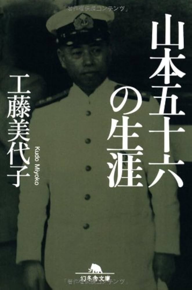 Amazon.co.jp: 山本五十六の生涯 (幻冬舎文庫) : 工藤 美代子: 本